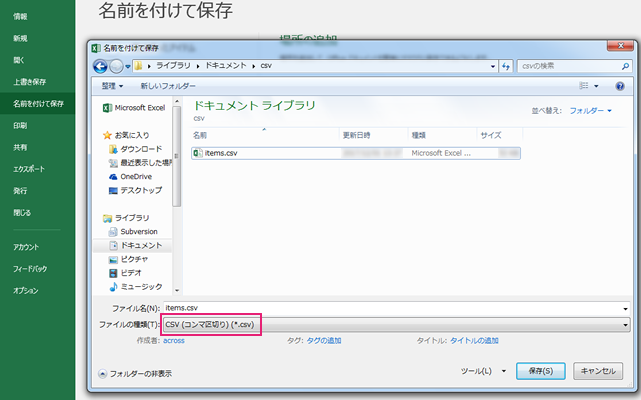 ExcelをCSVファイルとして保存する