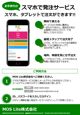 配布資料のご活用 | クラウド型受発注システム | MOS Lite