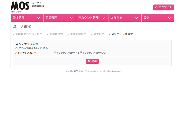 メンテナンス設定