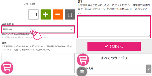 納品希望日を指定する/備考を記入する